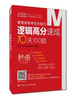 管理类联考综合能力逻辑高分速成10天100题+2