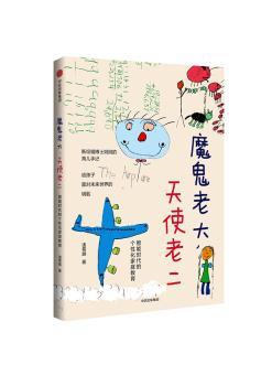魔鬼老大，天使老二：智能时代的个性化家庭教育+2