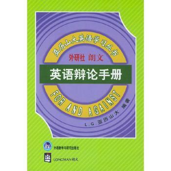 英语辩论手册(亚历山大英语学习丛书)