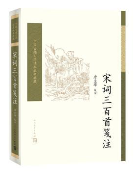 宋词三百笺注+2