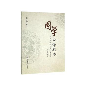 国学今译指要