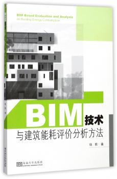 BIM技术与建筑能耗评价分析方法+2