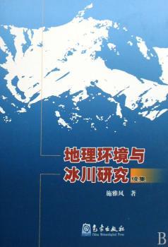 地理环境与冰川研究续集