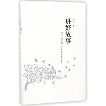 讲好故事:靖山文论集+2