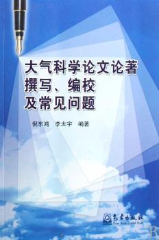 大气科学论文论著撰写.编校及常见问题