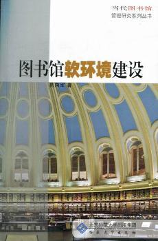 图书馆软环境建设