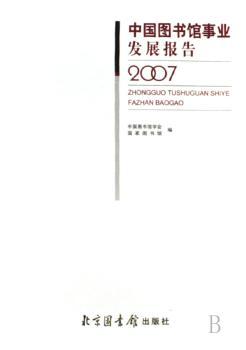 中国图书馆事业发展报告2007