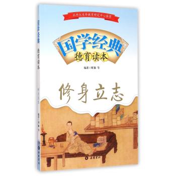 国学经典德育读本——修身立志