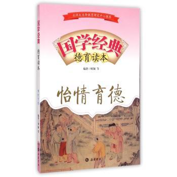 国学经典德育读本——怡情育德
