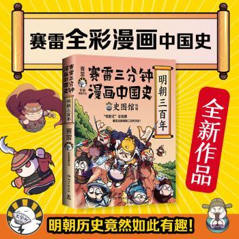 赛雷三分钟漫画中国史+2