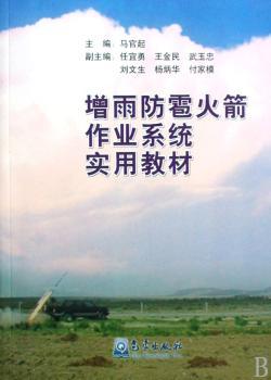 增雨防雹火箭作业系统实用教材