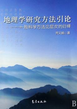 地理学研究方法引论:一般科学方法论层次的衍绎
