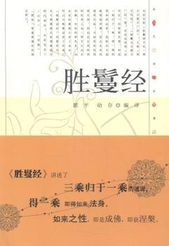 现代语体佛道教经典丛书：胜鬘经