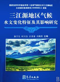 三江源地区气候、水文变化特征及其影响研究
