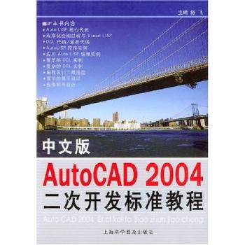 中文版AutoCAD 2004二次开发标准教程