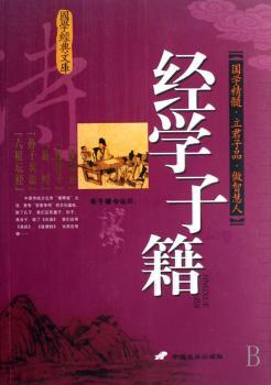 国学经典文库:经学子藉