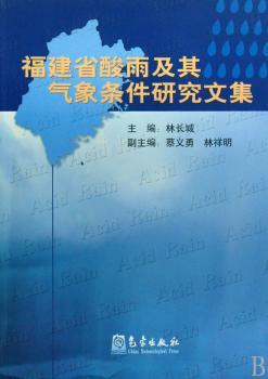 福建省酸雨及其气象条件研究文集