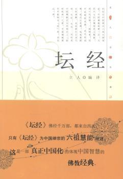 现代语体佛道教经典丛书：坛经