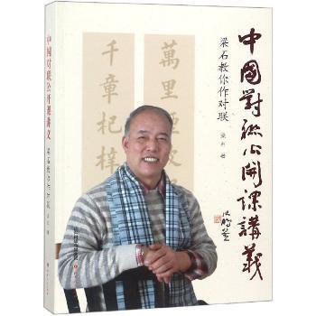 中国对联公开课讲义:梁石教你作对联+2