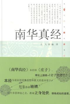 现代语体佛道教经典丛书：南华真经