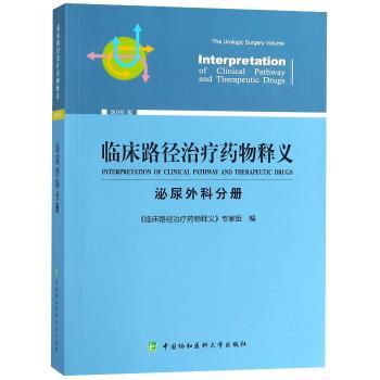 临床路径治疗药物释义:2018年版:泌尿外科分册:The urologic surgery volume