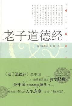 现代语体佛道教经典丛书：老子道德经