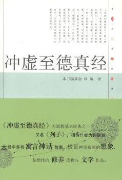 现代语体佛道教经典丛书：冲虚至德真经