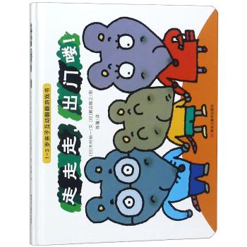 1-3岁亲子互动翻翻游戏书：走走走，出门喽！