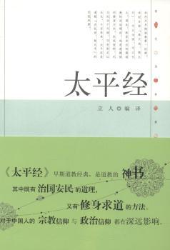 现代语体佛道教经典丛书：太平经