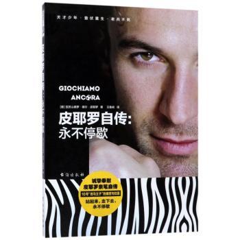 皮耶罗自传：永不停歇+2