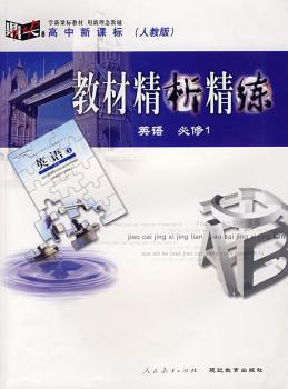 教材精析精练:英语必修1( 人教版)