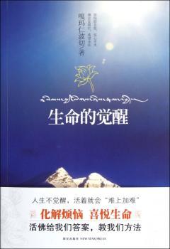 生命的觉醒（人生不觉醒，活着就会“难上加难”，化解烦恼，活佛给我们答案，教我们方法）