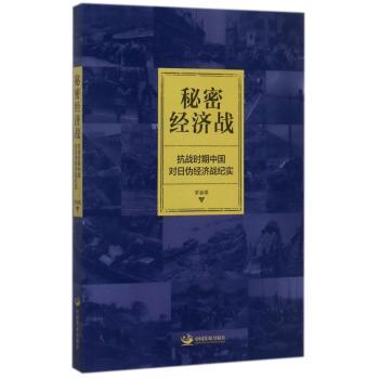 秘密经济战:抗战时期中国对日伪经济战纪实+2
