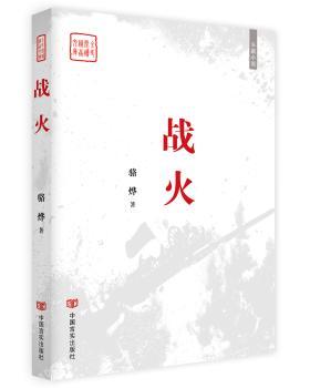 战火:长篇小说