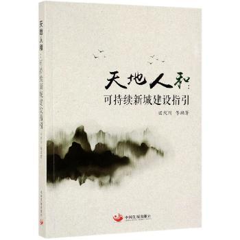 天地人和:可持续新城建设指引+2