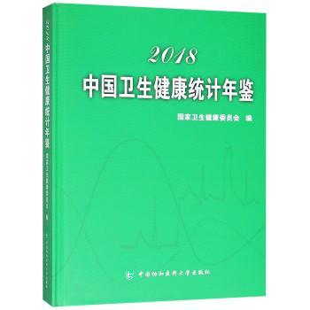 2018中国卫生健康统计年鉴