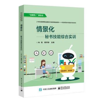 情景化——秘书技能综合实训