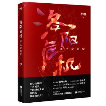 洛阳危机：孝文帝密使+2