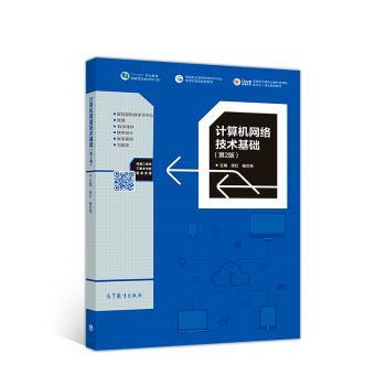 计算机网络技术基础（第2版）+2