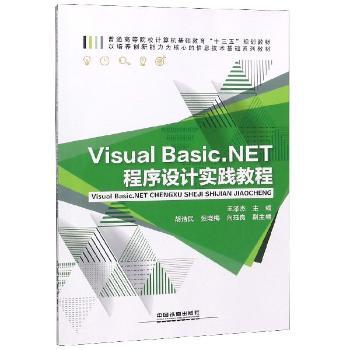 Visual Basic.NET程序设计实践教程+2