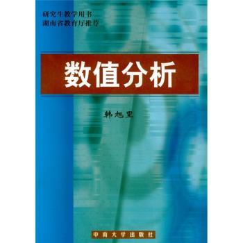数值分析/研究生教学用书+1