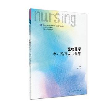 生物化学学习指导及习题集+2
