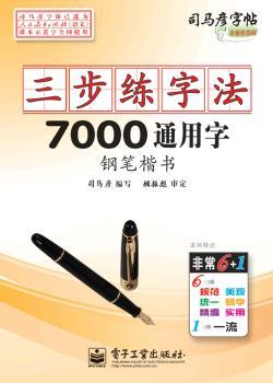司马彦字帖:三步练字法·7000通用字·钢笔楷书(描摹)(全新防伪版)