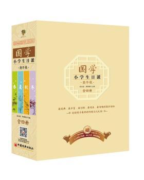 国学小学生日课春夏秋冬全四册 套盒礼品装+千字文挂图