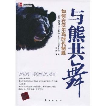 与熊共舞:如何在沃尔玛时代制胜