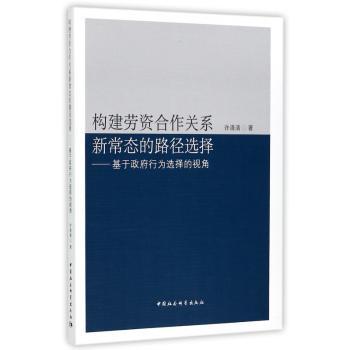 构建劳资合作关系新常态的路径选择：基于政府行为选择的视角