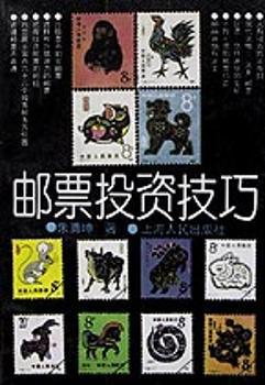 邮票投资技巧图1