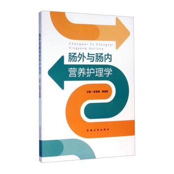 肠外与肠内营养护理学+2