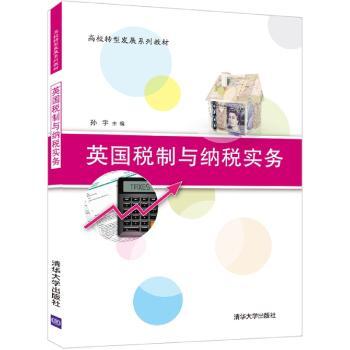英国税制与纳税实务