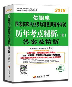 贺银成2018国家临床执业及助理医师资格考试历年考点精析下册—答案及精析